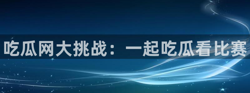 板栗瓜怎样做最好吃：吃瓜网大挑战：一起吃瓜看比赛