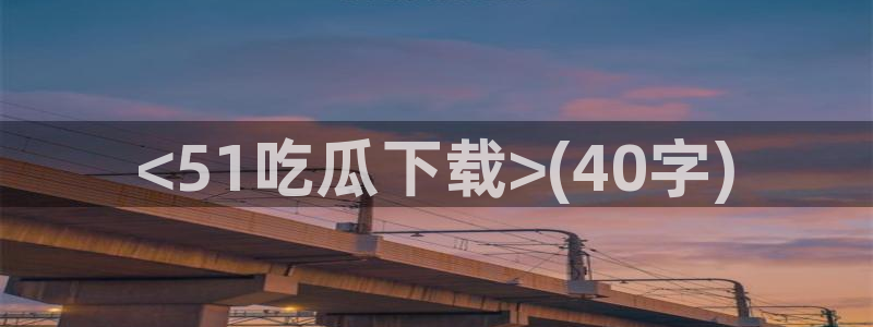 吃瓜什么意思