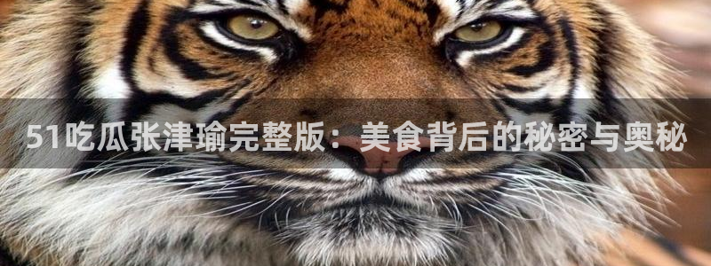 51吃瓜网更新最快最全的