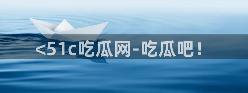 718.sⅹ吃瓜718.sx：<51c吃瓜网-吃瓜吧！