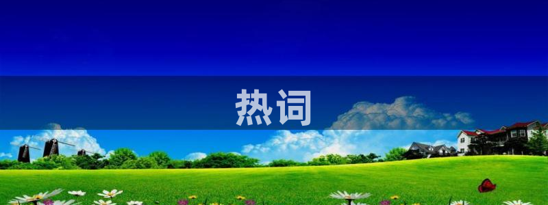 tongrentu8吃瓜吃瓜：热词