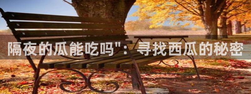 51吃瓜热心张津瑜：隔夜的瓜能吃吗\