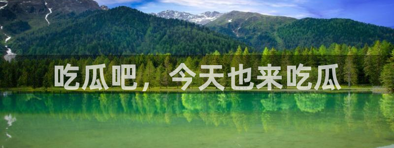 tongrentu8吃瓜吃瓜：吃瓜吧，今天也来吃瓜