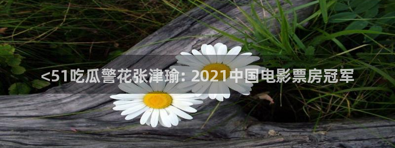 51吃瓜网更新最快最全的