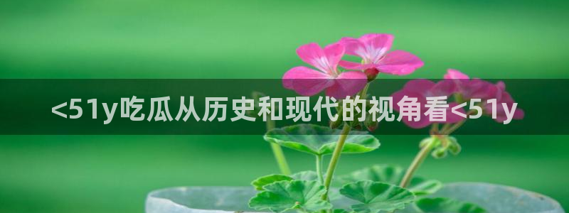 51cg吃瓜今日吃瓜