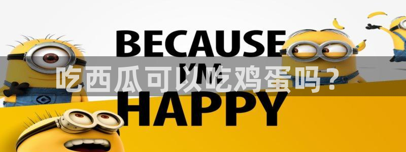 高血糖能吃籽瓜吗：吃西瓜可以吃鸡蛋吗？