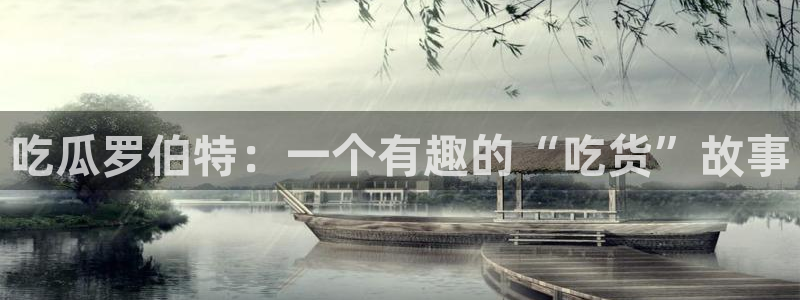 吃瓜电影：吃瓜罗伯特：一个有趣的“吃货”故事