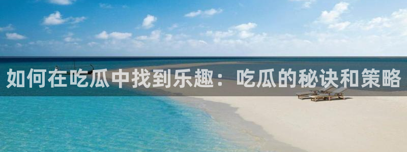 吃瓜后嗓子痒怎么回事：如何在吃瓜中找到乐趣：吃瓜的秘诀和策略
