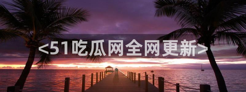 风静言我在年代文里吃瓜看戏：<51吃瓜网全网更新>