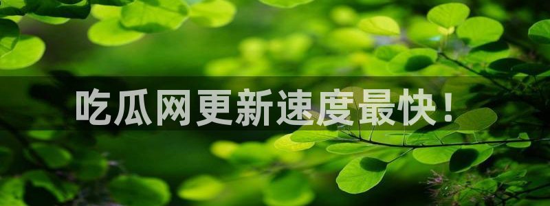 吃瓜爆料网不打烊回家：吃瓜网更新速度最快！