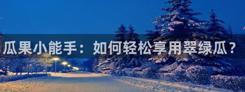 吃瓜.：瓜果小能手：如何轻松享用翠绿瓜？