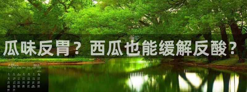 tongrentu8吃瓜吃瓜：瓜味反胃？西瓜也能缓解反酸？