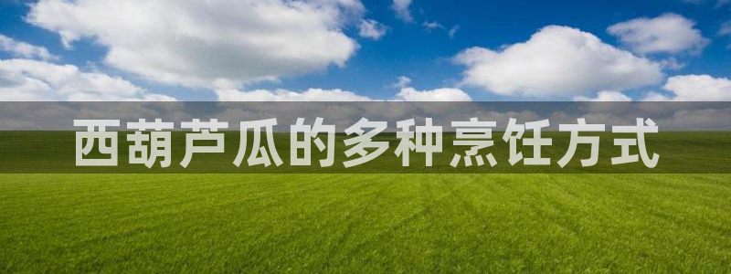 51吃瓜全网吃最快的瓜：西葫芦瓜的多种烹饪方式