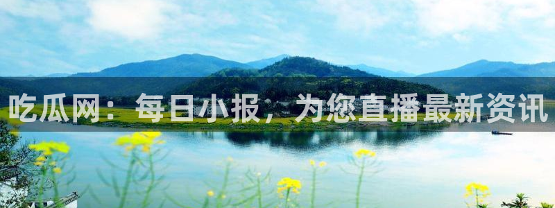 51cg1.ct吃瓜张津瑜：吃瓜网：每日小报，为您直播最新资讯
