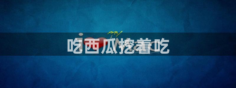 51吃瓜张津瑜：吃西瓜挖着吃
