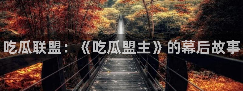 吃瓜喉咙痒怎么办：吃瓜联盟：《吃瓜盟主》的幕后故事