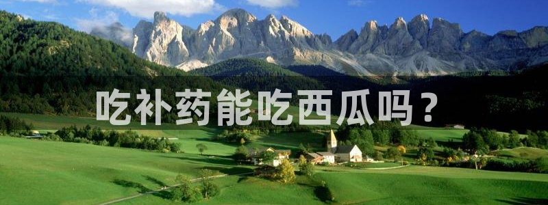 高血糖可以吃贝贝瓜吗：吃补药能吃西瓜吗？