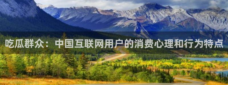 nanataipei51吃瓜：吃瓜群众：中国互联网用户的消费心理和行为特点