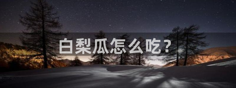 被读心后全员吃瓜吃疯了：白梨瓜怎么吃？