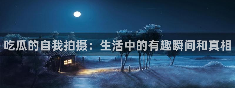 吃瓜吃瓜