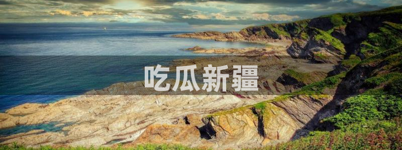 吃瓜喉咙痒怎么办