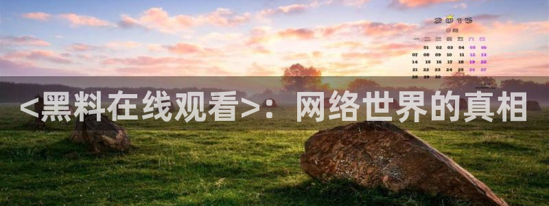 51吃瓜.world张津瑜：<黑料在线观看>：网络世界的真相