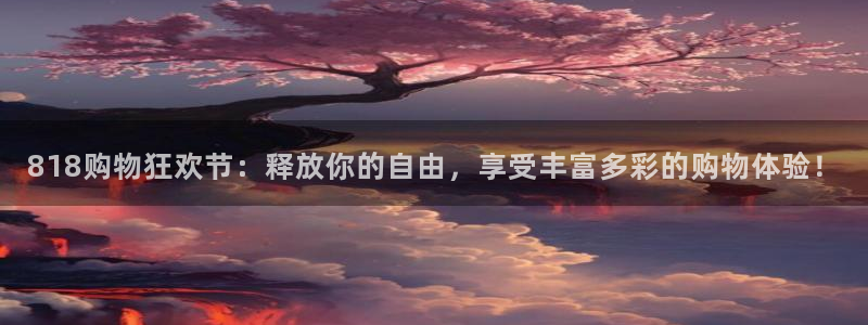 吃瓜吃到自己的死讯：818购物狂欢节：释放你的自由，享受丰富多彩的购物体验！