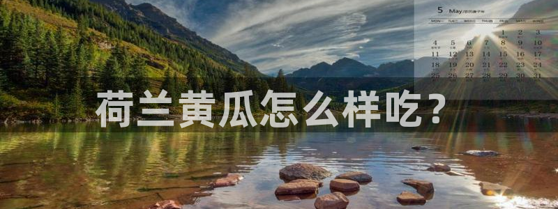 吃瓜发现我家皆大佬：荷兰黄瓜怎么样吃？