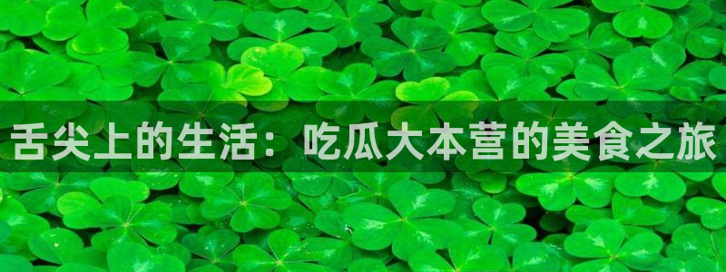 51吃瓜网今日必吃大瓜:舌尖上的生活:吃瓜大本营的美食之旅