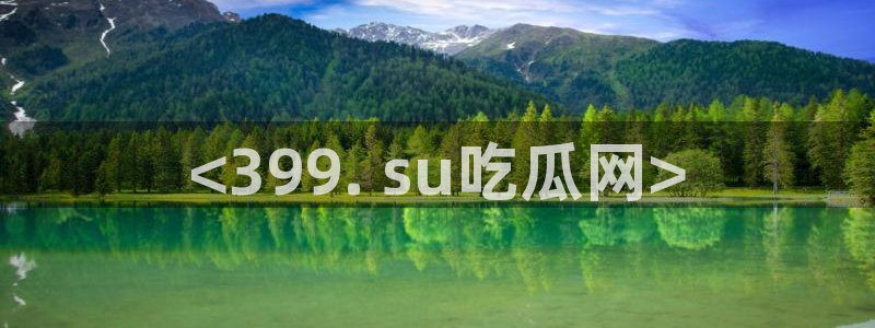 91cg.fun今日吃瓜：<399. su吃瓜网>