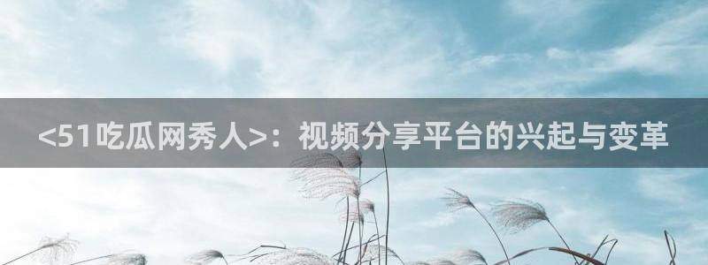 51吃瓜网今日吃瓜热门大瓜