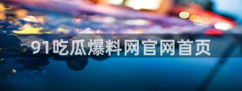 高血糖能吃籽瓜吗:91吃瓜爆料网官网首页