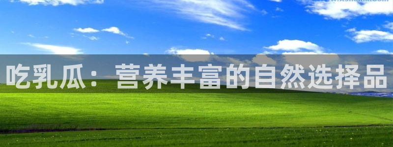 51吃瓜短剧张越女主：吃乳瓜：营养丰富的自然选择品