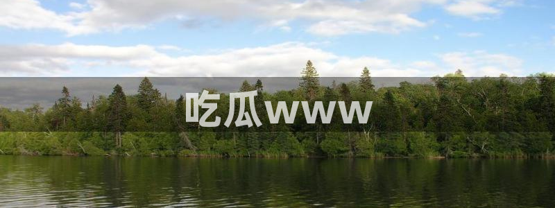 黑料 爆料：吃瓜www