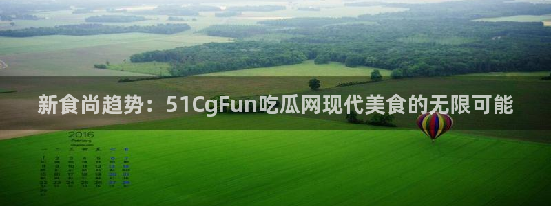 51吃瓜网热门大瓜：新食尚趋势：51CgFun吃瓜网现代美食的无限可能