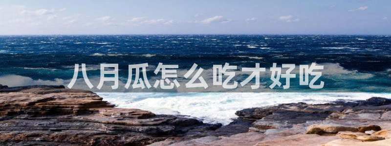 51吃瓜nanataipei：八月瓜怎么吃才好吃