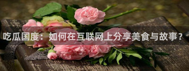 吃瓜事件