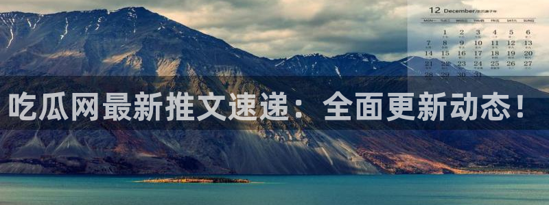 板栗瓜怎样做最好吃：吃瓜网最新推文速递：全面更新动态！