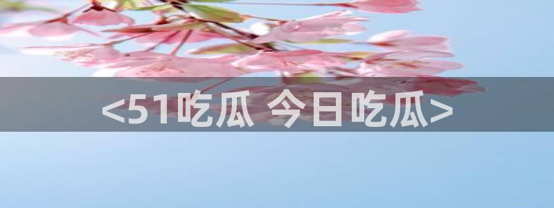 番茄和茄瓜能一起吃吗：<51吃瓜 今日吃瓜>