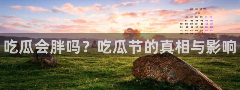 51cgfun吃瓜网 必看大瓜：吃瓜会胖吗？吃瓜节的真相与影响