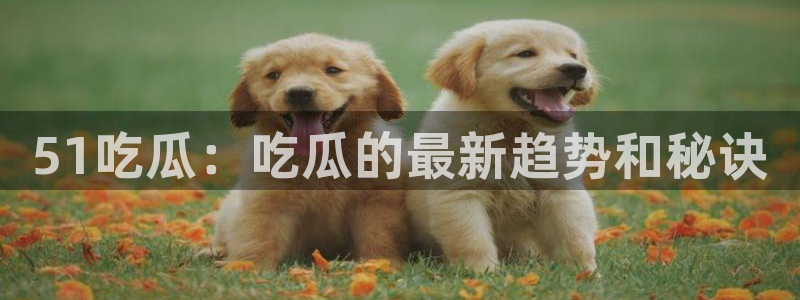 高血糖病人能吃脆瓜吗：51吃瓜：吃瓜的最新趋势和秘诀