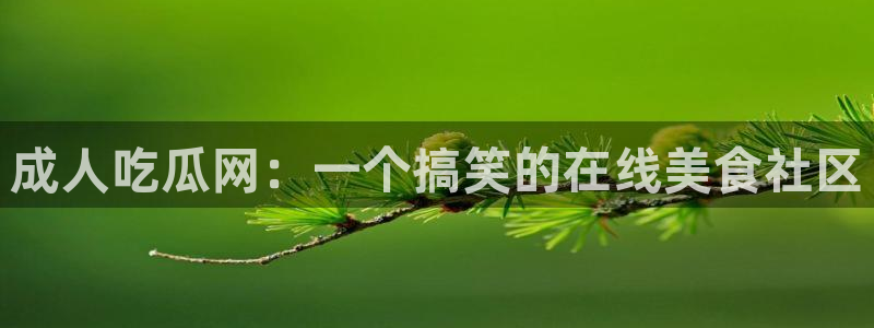 脆瓜尽量少吃最好不吃：成人吃瓜网：一个搞笑的在线美食社区