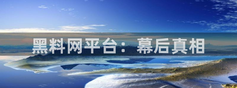 51热门大瓜今日吃瓜：黑料网平台：幕后真相