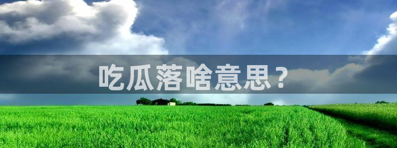 吃瓜是什么意思?：吃瓜落啥意思？