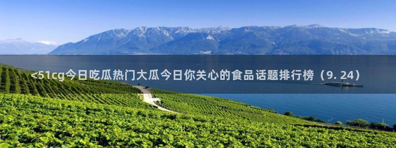 51吃瓜今日吃瓜入口
