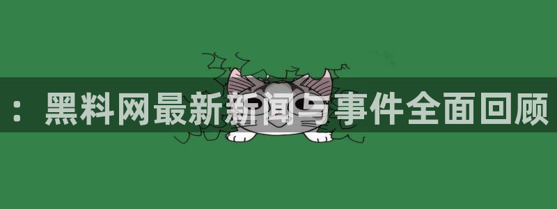 对照组在大杂院吃瓜[七零]：：黑料网最新新闻与事件全面回顾