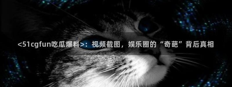 51吃瓜今日吃瓜必吃莫里秀