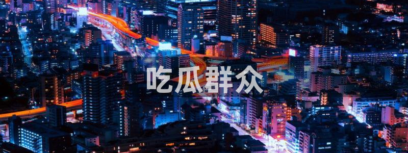 被读心后全员吃瓜吃疯了：吃瓜群众