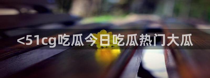 吃瓜吃到自己的死讯