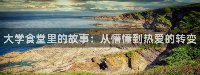 nanataipei51吃瓜：大学食堂里的故事：从懵懂到热爱的转变